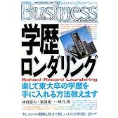 学歴ロンダリング (光文社ペーパーバックスBusiness)