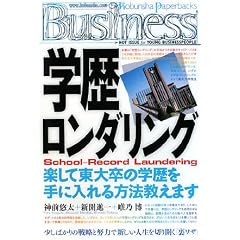 学歴ロンダリング (光文社ペーパーバックスBusiness)