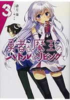 勇者（オレ）と魔王（カノジョ）のバトルはリビングで 3
