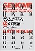 ゲノムが語る23の物語