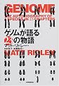 ゲノムが語る23の物語