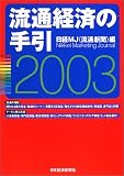 流通経済の手引〈2003年版〉