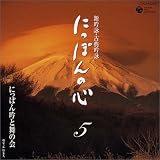 新吟詠 にっぽんの心(5)