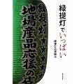 緑提灯でいっぱい