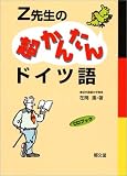 『Z先生の超かんたんドイツ語 (CDブック)』の写真
