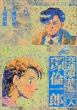 交通事故鑑定人環倫一郎 8 (ジャンプコミックスデラックス)