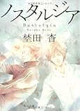 ノスタルジア (角川文庫)