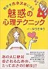 相手をホネヌキにする魅惑の心理テクニック