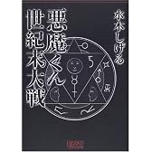 悪魔くん世紀末大戦 (Legend archives―Comics)