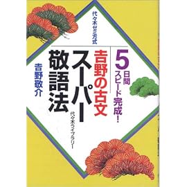吉野の古文スーパー敬語法―代々木ゼミ方式