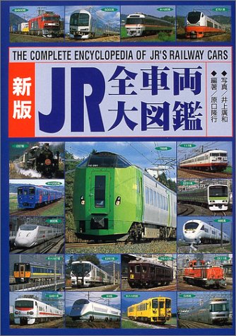 JR全車両大図鑑
