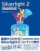 Silverlight2 テクニックバイブル―WebデザインのためのSilverlight2