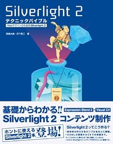 Silverlight2 テクニックバイブル―WebデザインのためのSilverlight2