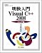 明快入門Visual C++ 2008 シニア編 (林晴比古実用マスターシリーズ)の画像