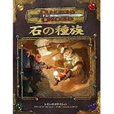 D&D 石の種族 (ダンジョンズ&ドラゴンズサプリメント)