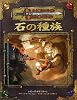D&D 石の種族 (ダンジョンズ&ドラゴンズサプリメント)