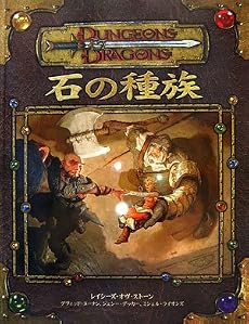 D&D 石の種族 (ダンジョンズ&ドラゴンズサプリメント)