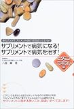 サプリメントで病気になる!サプリメントで病気を治す! ビタミン・ミネラル編―あなたのサプリメント選びは間違っている!