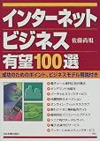 インターネットビジネス有望100選―成功のためのポイント、ビジネスモデル解説付き/
