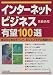インターネットビジネス有望100選―成功のためのポイント、ビジネスモデル解説付き