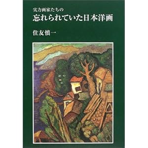 実力画家たちの忘れられていた日本洋画 実力画家たちの忘れられていた日本洋画