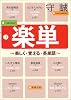 楽単―楽しく・覚える・英単語 (新潮文庫)