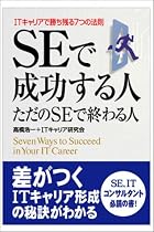 SEで成功する人 ただのSEで終わる人 ―ITキャリアで勝ち残る7つの法則