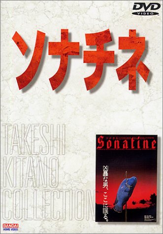 ソナチネ [DVD]
