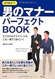 書評 必ず役立つ!  男のマナー パーフェクトBOOK by ちゅん