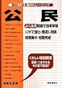 高校入試集中トレーニング公民 (高校入試集中トレーニング 6 社会)