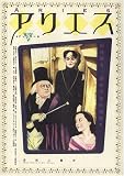 アリエス―超絶偏竒、麗妄怪異的漫画本!