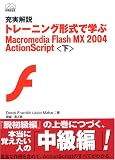 ���²��� �ȥ졼�˥󥰷����ǳؤ� Macromedia Flash MX 2004 ActionScript(��) MacromediaPress (Macromedia press)