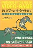 テレビゲーム時代の子育て―親の期待と子どもの本音