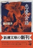 恋愛会話 (新潮文庫)