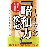 イカす大人の「昭和力」検定―ロッキード事件からピンク・レディーまで