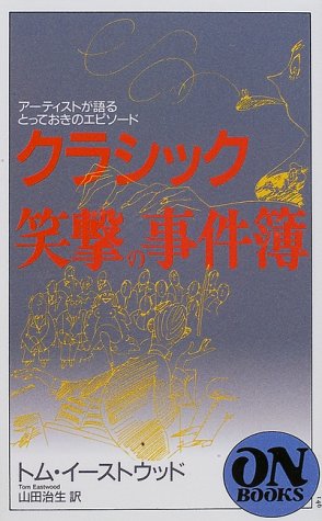Cover image : クラシック笑撃の事件簿―アーティストが語るとっておきのエピソード (ON BOOKS)