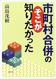 市町村合併のそこが知りたかった