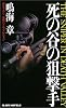死の谷の狙撃手 (ジョイ・ノベルス)