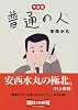 平成版 普通の人 (朝日文庫)