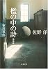 檻の中の詩―ノンフィクション・布川事件 (双葉文庫)