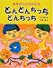 どんどんちっちどんちっち (ことばあそびえほん)