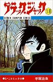 ブラック・ジャック (18) (少年チャンピオン・コミックス)