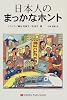 日本人のまっかなホント