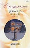 一度のキスで… (ハーレクイン・ロマンス)
