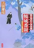 傾城番附―聞き耳幻八浮世鏡 (双葉文庫)