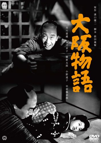 大阪物語 市川雷蔵 香川京子 勝新太郎 中村玉緒 中村鴈治郎 溝口健二