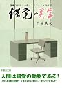 常識人におくる新・サラリーマン処世訓 錯覚の美学 (新風舎文庫)