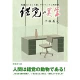 常識人におくる新・サラリーマン処世訓 錯覚の美学 (新風舎文庫)
