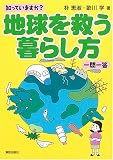 知っていますか?地球を救う暮らし方 一問一答