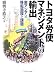 トヨタ労使マネジメントの輸出―東アジアへの移転過程と課題 (MINERVA BUSINESS LIBRARY)